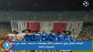 الزمالك يفتتح دوري أغسطس 2025 بمواجهات حاسمة.. تعرف على جدول المباريات كاملة